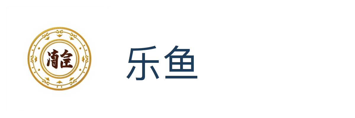 乐鱼 (Leyu)